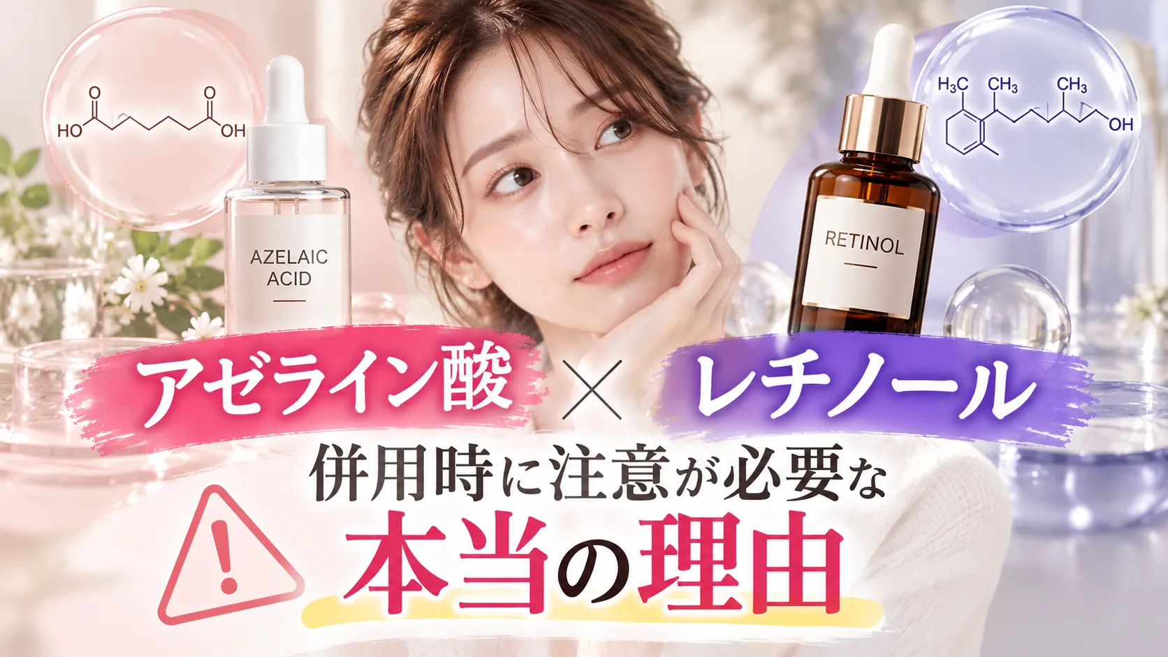 アゼライン酸　レチノール　併用時に注意が必要な、本当の理由